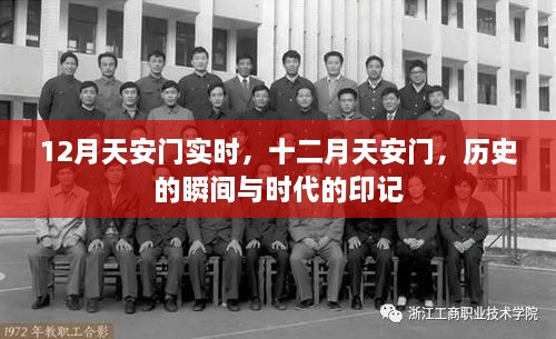 十二月天安門，歷史瞬間與時代印記的交融