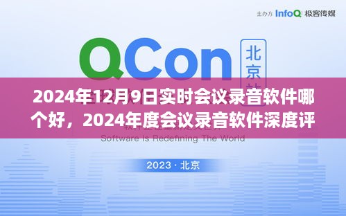 尋找最佳實時會議錄音軟件，2024年會議工具深度評測與指南