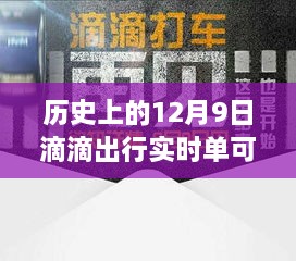 歷史上的12月9日滴滴出行實時單功能解析，可取消功能一覽