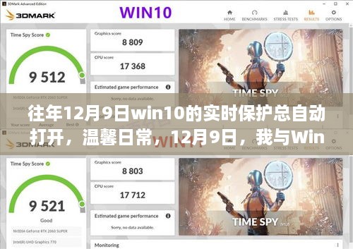 我與Win10實時保護的奇妙緣分，每年的溫馨日常與自動開啟的實時保護體驗