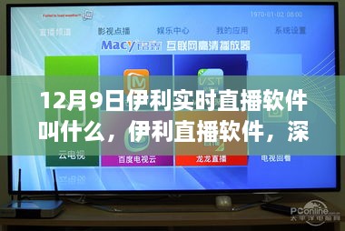 伊利直播軟件深度評(píng)測(cè)與介紹，揭秘12月9日實(shí)時(shí)直播軟件名稱(chēng)及功能特點(diǎn)