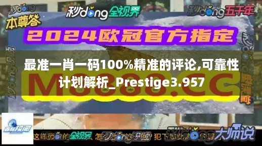 最準(zhǔn)一肖一碼100%精準(zhǔn)的評論,可靠性計劃解析_Prestige3.957