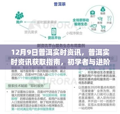 12月9日普洱實時資訊大全，初學者與進階用戶必備指南