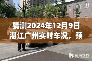 技術(shù)革新引領的交通新視界，湛江至廣州實時車況預測報告（2024年12月9日）