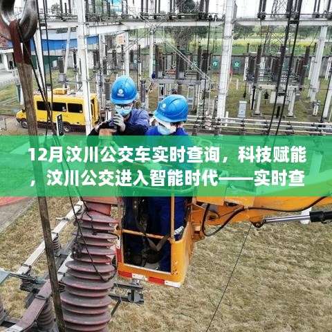 科技賦能汶川公交進入智能時代，實時查詢重塑城市出行體驗