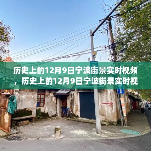 歷史上的寧波街景，深度評測與介紹 12月9日實時視頻回顧