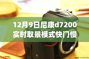 尼康D7200實(shí)時(shí)取景模式快門(mén)延遲深度解析與影響回顧