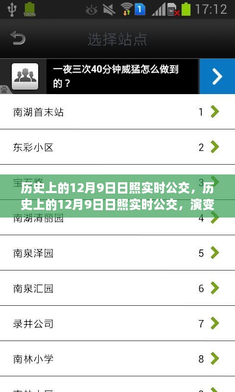 歷史上的日照實(shí)時(shí)公交演變與挑戰(zhàn)，聚焦十二月九日的發(fā)展與挑戰(zhàn)