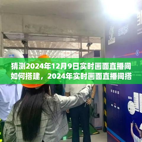 2024年實(shí)時(shí)畫面直播間搭建全攻略，從初學(xué)者到進(jìn)階用戶的實(shí)用指南