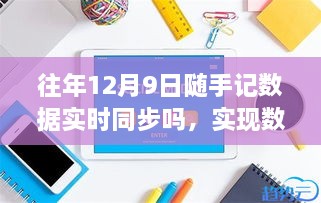 往年12月9日隨手記數(shù)據(jù)同步詳解，實(shí)時(shí)同步步驟與操作指南