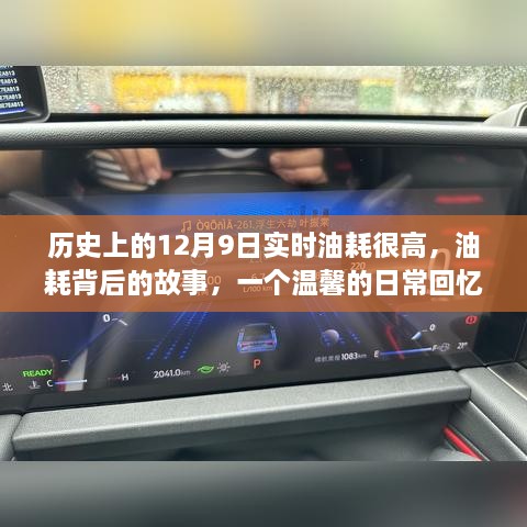 溫馨日?；貞洷澈蟮墓适?，歷史上的12月9日高油耗背后的真相