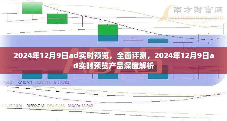 深度評(píng)測(cè)，2024年12月9日ad實(shí)時(shí)預(yù)覽產(chǎn)品全面解析