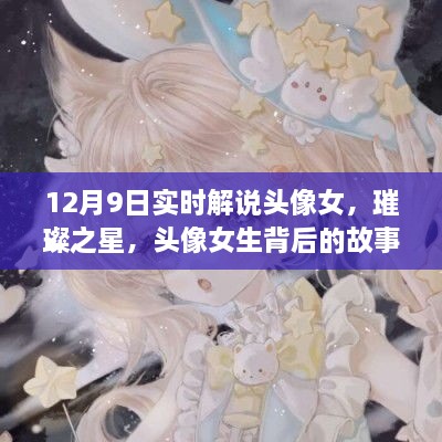 璀璨之星背后的女生頭像故事與影響，實(shí)時(shí)解說(shuō)揭秘背后的故事與影響