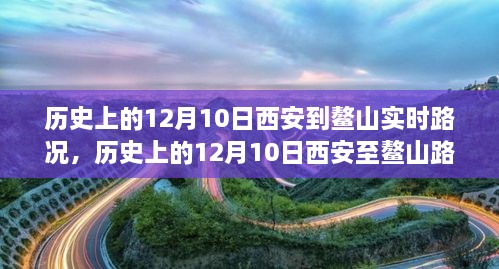 窺探歷史交通變遷，西安至鰲山路況實錄的演變與回顧（12月10日）