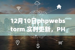 PHPWebStorm 12月10日實(shí)時(shí)更新，啟程心靈之旅，與自然共舞