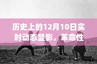 歷史上的十二月十日，科技產(chǎn)品揭秘與實(shí)時(shí)動(dòng)態(tài)顯影，開(kāi)啟未來(lái)科技之旅