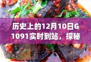 探秘歷史時(shí)刻與隱藏美食，特色小店神秘魅力與G1091列車相遇日