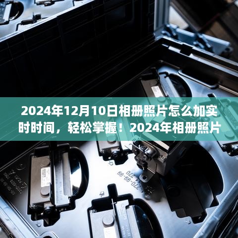 2024年相冊(cè)照片添加實(shí)時(shí)時(shí)間的實(shí)用指南，輕松掌握照片時(shí)間標(biāo)注技巧