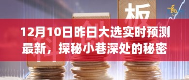 昨日大選下的獨(dú)特小店時(shí)光，實(shí)時(shí)預(yù)測(cè)與小巷深處的秘密寶藏揭秘