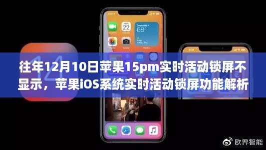 解析蘋果iOS系統(tǒng)實時活動鎖屏功能，為何往年12月10日蘋果15pm機型不顯示實時活動鎖屏的原因揭秘。