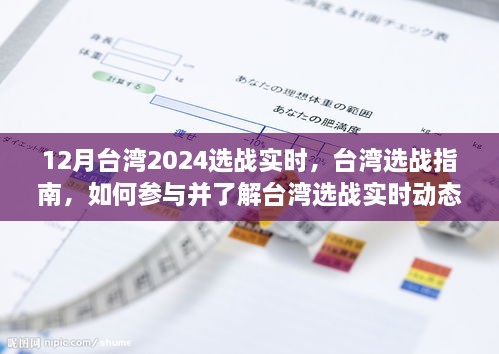 12月臺灣2024選戰(zhàn)實時，臺灣選戰(zhàn)指南，如何參與并了解臺灣選戰(zhàn)實時動態(tài)（初學者與進階用戶適用）