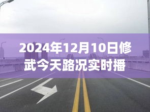 駛向未來的道路，修武今日路況實時播報與人生勵志之旅