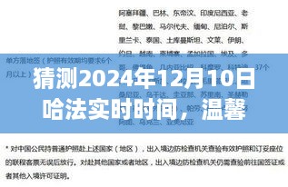 溫馨時(shí)光猜想，哈法實(shí)時(shí)時(shí)間的奇妙之旅，2024年12月10日的秘密揭曉