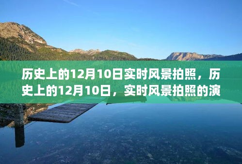 歷史上的12月10日，實(shí)時(shí)風(fēng)景拍照的演變之旅