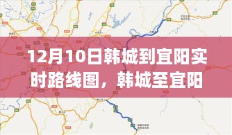 韓城至宜陽路線深度解析與影響回顧，實(shí)時(shí)路線圖回顧及展望（12月10日）