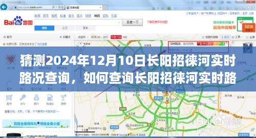 初學(xué)者友好版，預(yù)測未來路況，一步步教你查詢長陽招徠河實(shí)時(shí)路況（預(yù)計(jì)日期，2024年12月10日）
