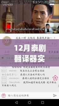 12月泰劇熒屏盛宴，免費觀看翻譯器與跨越時代的文化沖擊