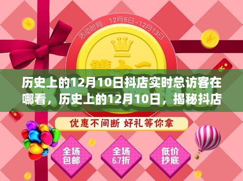 揭秘歷史上的12月10日抖店實時總訪客查看攻略，查看指南與操作技巧分享