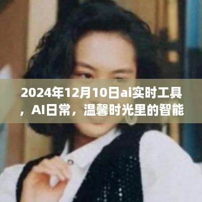 AI實時工具，智能陪伴者的溫馨時光，2024年12月10日體驗報告