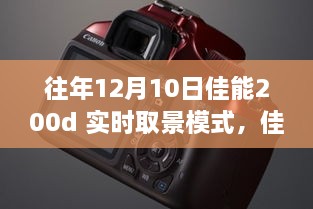 佳能200d實(shí)時(shí)取景模式深度體驗(yàn)，歷年12月10日的使用感受分享