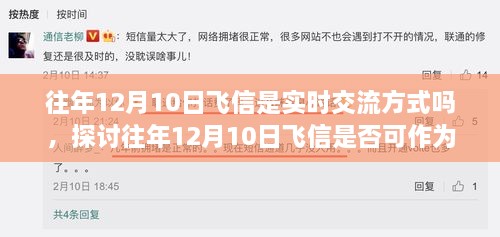 往年12月10日飛信的實(shí)時(shí)交流方式探討，是否可作為即時(shí)通訊工具？