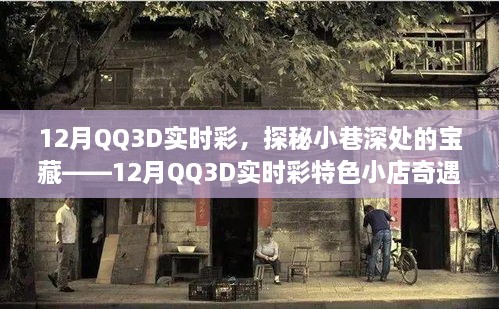 探秘寶藏小店，12月QQ3D實(shí)時(shí)彩特色小店的奇遇之旅