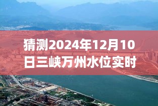 揭秘未來(lái)三峽萬(wàn)州水位預(yù)測(cè)，2024年12月10日實(shí)時(shí)水位展望