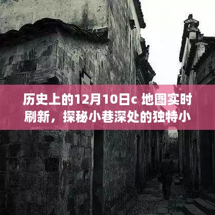 十二月十日地圖實(shí)時(shí)刷新之旅，探秘小巷深處的小店與歷史印記