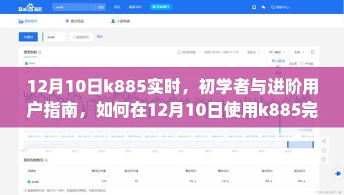 12月10日K885使用指南，初學(xué)者與進階用戶如何高效完成任務(wù)