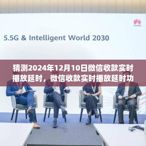 微信收款實時播放延時功能預測報告，評測、猜測與解析（2024年視角）