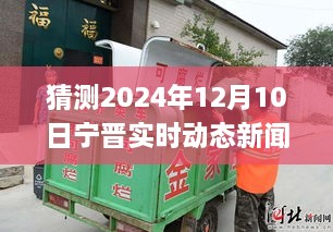 變革中的寧晉縣，展望2024年12月10日的自信與成就之旅