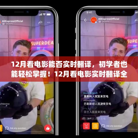 12月看電影實時翻譯全攻略，初學(xué)者也能輕松掌握！