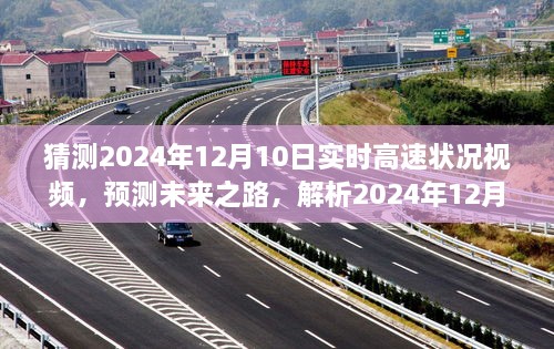 未來之路解析，預(yù)測2024年12月10日高速實時路況視頻