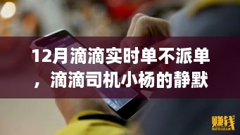 滴滴司機小楊的靜默冬日，暖心故事在十二月滴滴實時單中的堅守