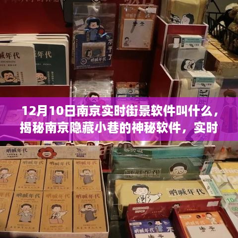 揭秘南京隱藏小巷的神秘實時街景軟件，探秘獨特小店之旅（12月10日南京街景軟件介紹）