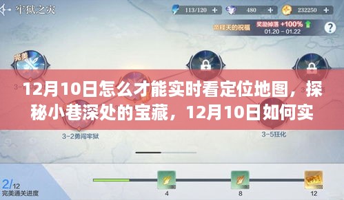 探秘小巷深處寶藏，12月10日實時定位地圖追蹤指南