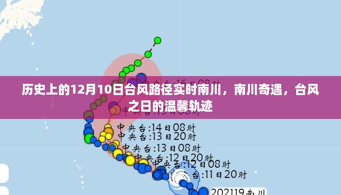 南川奇遇，臺風(fēng)之日的臺風(fēng)路徑實時追蹤與溫馨軌跡