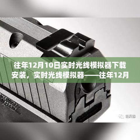 往年12月10日實時光線模擬器的盛行與下載安裝指南，科技新星閃耀登場！