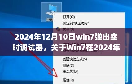 深度解析，Win7在2024年12月10日彈出實時調(diào)試器現(xiàn)象的背后原因