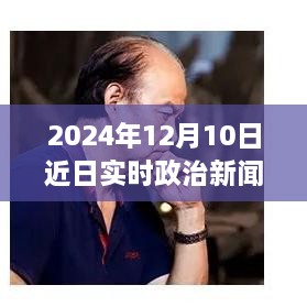 躍向未來，2024年12月10日政治新篇章與自信成就之光